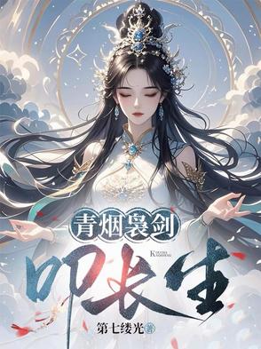 青烟袅剑叩长生