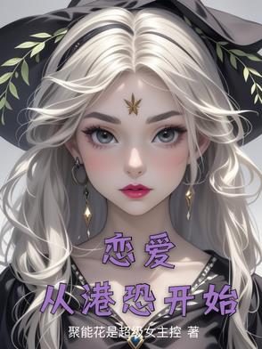 恋爱从港恐开始