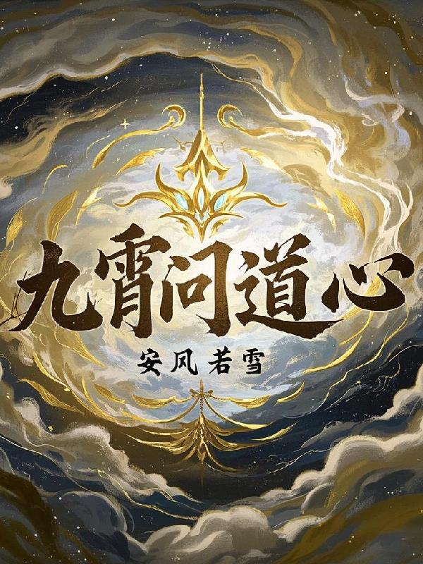 九霄问道心