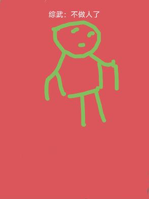综武：不做人了
