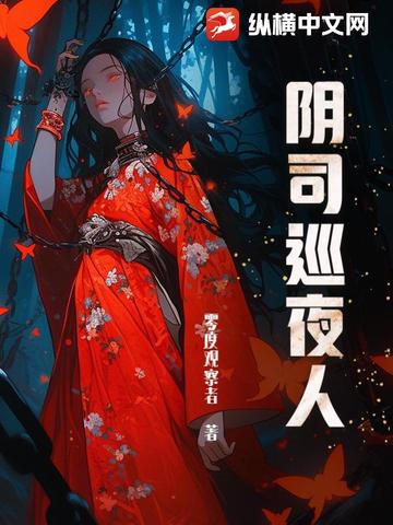 阴司巡夜人