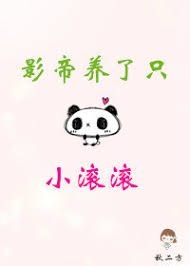 影帝养了只小滚滚