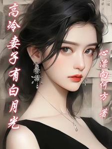 高冷妻子有白月光